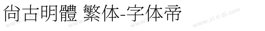 尙古明體 繁体字体转换